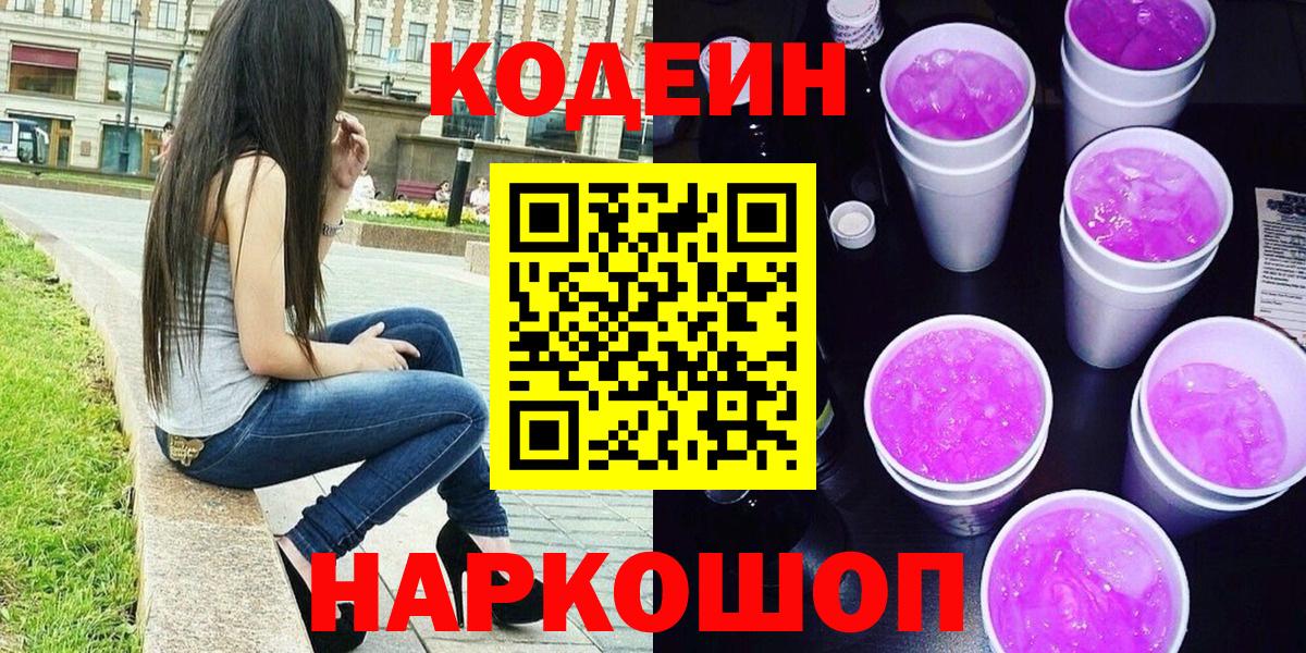 Кодеин напиток Lean (лин)  как найти закладки  Вход с VPN  Горячий Ключ  Кодеин напиток Lean (лин) 