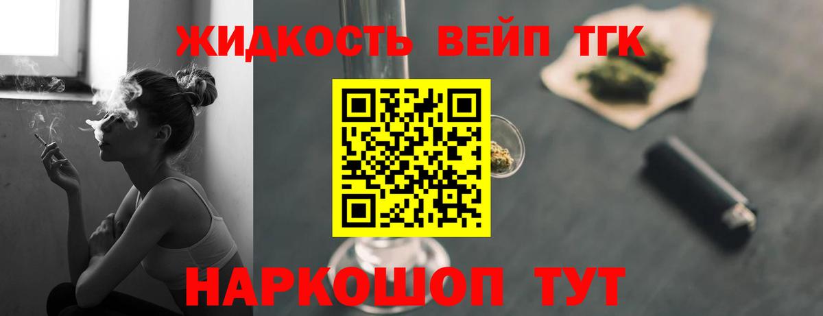 ТГК жижа Горячий Ключ